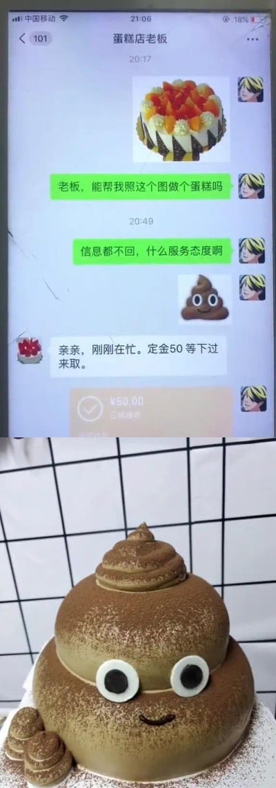 这是一张上下拼接的搞笑梗图，上半部分是顾客与蛋糕店老板的微信聊天记录：顾客先发送一款水果蛋糕的图片，询问能否复刻，因老板未及时回复，顾客吐槽其服务态度并发送了一个带大眼睛的微笑便便表情包；随后老板回复称刚才在忙，收取50元定金，顾客完成支付。下半部分是顾客收到的成品蛋糕，完全还原了便便表情包的造型——棕色便便外观，配上同款大眼睛和微笑表情，形成了一个乌龙式的搞笑效果，让人哭笑不得。