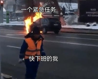 这是一张职场吐槽类梗图，前景是一位穿着蓝色工作服和橙色反光背心的道路工作人员，标注文字为“快下班的我”，该工作人员向前行走，对身后的火情表现出不在意的状态；背景是一辆正在燃烧的汽车，标注文字为“一个紧急任务”。通过这种场景对比，生动形象地表现出快下班时突然接到紧急任务的打工人，内心充满抗拒、只想下班却不得不面对工作的无奈心态，精准戳中职场人的共情点。
