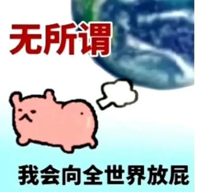 这是一张顶配底文的静态卡通图，画面上方是醒目的红色文字“无所谓”，下方是黑色文字“我会向全世界放屁”，中间主体是一个粉色的原创卡通小动物，它的表情看起来摆烂又满不在乎，屁股后方有一个白色云朵图案，用来表现放屁的动作，背景还搭配了半个地球的图案。这张图用夸张、荒诞的搞笑方式，传递出一种破罐子破摔、不管不顾的摆烂心态，以“向全世界放屁”这种无厘头的行为，来表达面对压力、烦心事时，不想在意、彻底摆烂的情绪，很适合在社交聊天中用来调侃自己的消极心态。