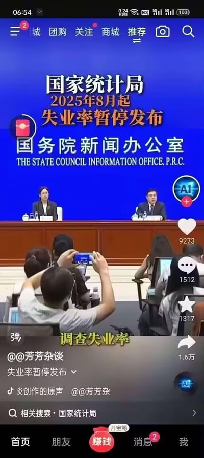 这是一张抖音平台的短视频截图，画面主体是国务院新闻办公室的新闻发布会现场，两位官方发言人端坐于台前，台下有记者正用设备拍摄记录。画面上方醒目标注文字“国家统计局2025年8月起失业率暂停发布”，视频界面显示有点赞9273、评论1512、转发1.6万等互动数据，发布账号为@@芳芳杂谈，配文“失业率暂停发布”，属于对官方新闻内容的二次传播，无谐音梗、双关等隐含内容。