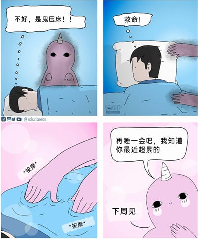 这是一组四格暖心治愈漫画，第一格中，一名疲惫的上班族躺在床上睡觉，发现自己被一只紫色独角兽小怪物压在身上，内心惊恐地想着“不好，是鬼压床！！”；第二格中，他感觉被双手按住，内心大喊“救命！”，以为遭遇了恐怖的鬼压床；第三格画面色调转为温暖的粉色，独角兽小怪物的双手正在为他的背部按摩，标注着“*按摩*”；第四格中，独角兽小怪物露出温柔的表情，对他说“再睡一会吧，我知道你最近超累的”，还补充道“下周见”，原来这个看似“鬼压床”的怪物，是来给疲惫不堪的他提供放松与慰藉的，反转的剧情充满治愈感。