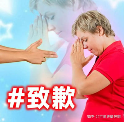 图片中一位穿着红色上衣的女性双手捂脸，表情悲伤，左侧有一只手伸出食指指向她。背景为蓝色渐变带有星星光点效果，底部有醒目的红色边框白色文字“#致歉”。整体构图传达出一种被迫道歉或感到委屈的情绪氛围。