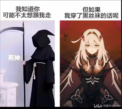 这是一张左右对比的搞笑梗图，左侧是身着黑袍、手持镰刀的传统死神形象，配文「我知道你可能不太想跟我走」；右侧是身着黑丝的冷艳二次元美少女，配文「但如果我穿了黑丝袜的话呢」。通过传统死神和性感二次元少女的形象反差，用「黑丝」作为吸引力的核心反差点，调侃大众对可爱性感二次元角色的喜爱，和死神原本的恐怖感形成强烈对比，制造出诙谐搞笑的效果。