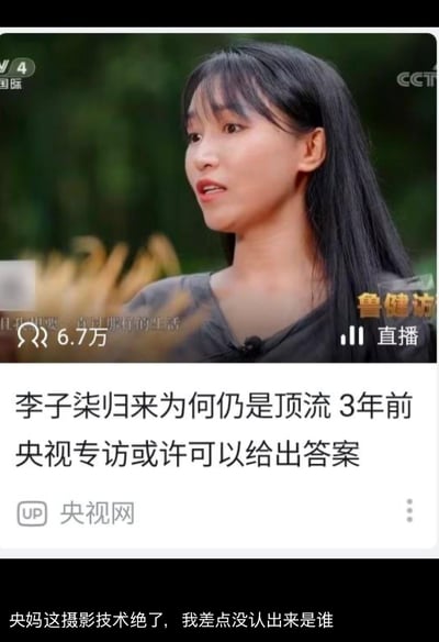 这张图是网友截取的B站平台上央视网发布的视频内容，上方画面是央视4套《鲁健访谈》中李子柒的专访片段，李子柒的形象和她自己视频里的古风田园风格反差较大；中间是视频标题“李子柒归来为何仍是顶流 3年前央视专访或许可以给出答案”；最下方是网友的吐槽评论“央妈这摄影技术绝了，我差点没认出来是谁”，网友借此调侃央视的拍摄风格让李子柒的形象辨识度降低，引发趣味讨论。