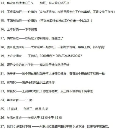 这是一张纯文字静态图，共整理了15组职场招聘中的“美化话术”与对应的真实职场状况，以反讽、吐槽的风格呈现。图中用直白的对比，揭露了部分企业在招聘时用看似吸引人的表述掩盖职场压榨的真相：比如“不提倡加班”实际是在变相甩锅加班原因，“上升空间大”实则是薪资基数极低，“团队氛围很好”的真相是大家一起加班，“有期权”是企业没有现金发工资的托词等。内容精准戳中职场人的痛点，用幽默又扎心的方式吐槽了招聘中的虚假宣传与不良职场文化，引发职场从业者的共鸣。