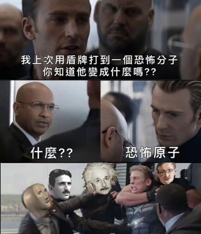 这是一张基于漫威电影《美国队长》截图制作的四格梗图。第一格中美国队长严肃地问：'我上次用盾牌打到一个恐怖分子 你知道他变成什么吗??'；第二格尼克·弗瑞疑惑地回应：'什么??'；第三格美国队长揭晓答案：'恐怖原子'；第四格展示了包括爱因斯坦面孔被P图在内的多个角色的夸张反应。图片使用了谐音梗，将'恐怖分子'与'原子'结合创造笑点。