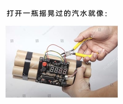 图片上方有文字“打开一瓶摇晃过的汽水就像：”，下方是一张照片。照片中一只手用黄色钳子夹着一个由纸筒捆绑而成的类似炸弹的物体，物体上装有带数字显示屏的电路板，屏幕显示“8888”。该梗图通过幽默类比，将打开摇晃过的汽水的场景比作处理即将爆炸的炸弹，夸张地表现出汽水因摇晃后打开时可能喷溅的效果。