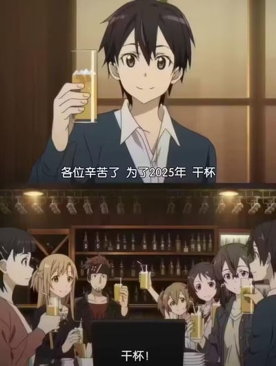 这是一张由《刀剑神域》动画截图改编的梗图，分为上下两栏呈现。上半栏是主角桐人手持装有浅黄饮品的高脚杯，面带温和微笑，配文“各位辛苦了 为了2025年 干杯”；下半栏是桐人的一众伙伴们也纷纷举起杯子，集体回应配文“干杯！”。场景设定在暖光氛围的酒吧内，整体营造出年末年初时，和熟悉的人一起庆祝、迎接新一年2025的温馨欢快氛围，适合用来向身边人传递新年祝福与感谢。