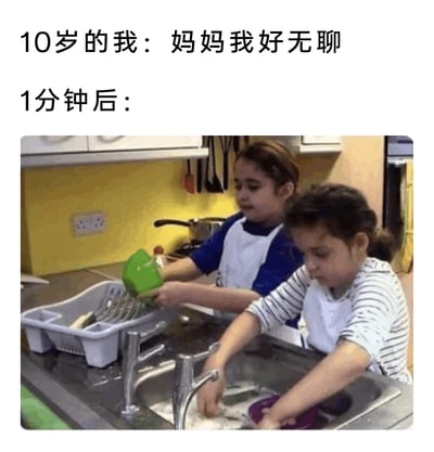 这是一张充满共鸣的搞笑梗图，上方通过两段配文制造前后对比：先是“10岁的我：妈妈我好无聊”，紧接着是“1分钟后：”，下方的图片展示了两个小女孩在厨房的水槽前忙碌做家务的场景——一个女孩在水槽中清洗餐具，另一个女孩将洗好的餐具放到旁边的沥水架中，两人的表情都带着些许不情愿。该梗图精准还原了许多人童年时期的共同经历：当向家长抱怨无聊时，很快就会被安排做家务，用幽默的方式引发大众对童年相似场景的回忆与共鸣。
