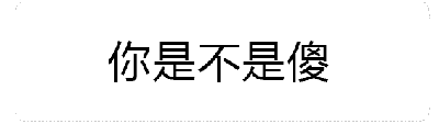 这是一个动态GIF图，展示了文字“你是不是傻”随火焰特效变化的动画过程。从25%到100%的关键帧中，文字下方的橙色火焰逐渐变得更加密集和旺盛，火焰高度增加，视觉上呈现出情绪逐渐升级、愤怒感增强的效果。文字始终居中显示，火焰作为背景元素动态变化，整体给人一种强烈的质问和不满的感觉。