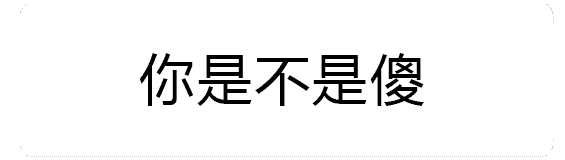 火焰特效版“你是不是傻”动态表情包