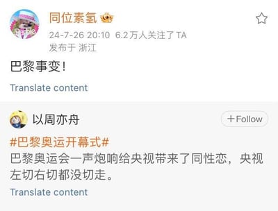 这是两张来自微博平台的用户评论截图，上方是拥有6.2万关注者的用户“同位素氢”于2024年7月26日20:10在浙江发布的内容“巴黎事变！”；下方是用户“以周亦舟”带话题#巴黎奥运开幕式#发布的调侃内容：“巴黎奥运会一声炮响给央视带来了同性恋，央视左切右切都没切走。”，整体是网友针对2024巴黎奥运会开幕式相关转播情况的吐槽言论，语言带有戏谑意味。