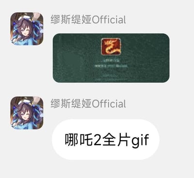 这是一段社交媒体聊天记录截图，虚拟主播缪斯缇娅Official先发送了一张带有红色龙形标识的模糊图片，该标识疑似与未上映的热门动画电影《哪吒之魔童闹海》（网传《哪吒2》）相关，随后发送文字“哪吒2全片gif”，制造出自己拥有未上映影片全片资源的噱头，属于典型的网络整活玩梗内容，大概率是虚假信息，用来调侃娱乐。