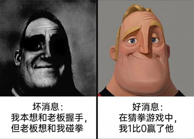 这是一张采用左右对比形式制作的搞笑梗图，核心角色为迪士尼动画《超人总动员》中的超能先生。左侧是经过暗黑风格化处理的超能先生，他的半边脸处于阴影中，表情尴尬苦涩，下方搭配文字“坏消息：我本想和老板握手，但老板想和我碰拳”，精准还原了职场中因社交行为错位而产生的社死尴尬；右侧是原版动画里表情轻松得意的超能先生，下方配文“好消息：在猜拳游戏中，我1比0赢了他”，展现出在与老板的互动中通过小事扳回一城的小得意。整张图通过强烈的情绪反差和贴近职场日常的内容，制造出幽默效果，极易引发职场群体的共鸣。