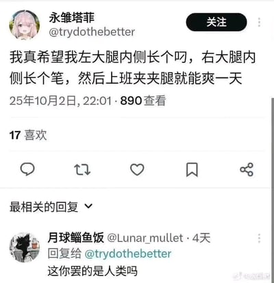 这是一张社交媒体截图，展示了用户"永雏塔菲"发布的一条幽默内容："我真希望我左大腿内侧长个叼，右大腿内侧长个笔，然后上班夹夹腿就能爽一天"。下方有另一位用户"月球鲻鱼饭"的回复："这你罢的是人类吗"。图片右下角有"@迷因体"的水印。