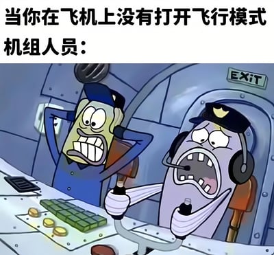 这是一张搞笑梗图，上方配有文字“当你在飞机上没有打开飞行模式 机组人员：”，下方是《海绵宝宝》动画截图改编的画面。图中蟹老板和章鱼哥穿着制服，戴着耳机，身处类似飞机驾驶舱的环境中，两人都表现出极度惊恐的表情，蟹老板双手抱头，嘴巴大张露出牙齿，章鱼哥则握着类似操纵杆的装置，眼睛瞪得溜圆，嘴巴张得极大，仿佛在大喊。通过夸张的表情和动作，幽默地表现了机组人员对乘客未开飞行模式的过度反应。