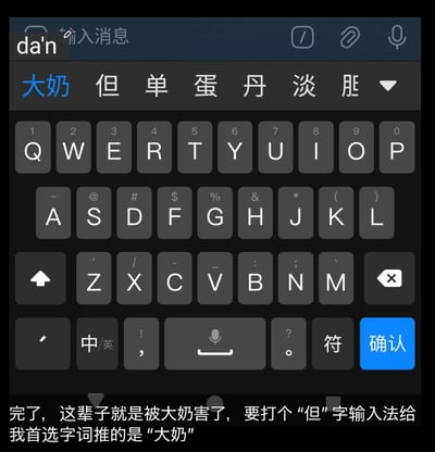 这是一张手机输入法的竖屏截图，用户输入拼音“da'n”时，输入法的首选联想词为“大奶”，但用户原本想要输入的是同拼音的“但”。图片下方配有吐槽文字：「完了，这辈子就是被大奶害了，要打个“但”字输入法给我首选字词推的是“大奶”」，调侃输入法的联想记忆功能带来的尴尬又搞笑的社死瞬间，因为输入法会根据用户过往的输入习惯优先推荐高频词汇，所以出现了这个让人哭笑不得的情况。