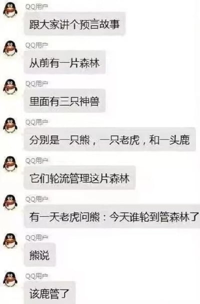 这是一张QQ聊天记录的静态截图，一位使用默认企鹅头像的匿名QQ用户，在聊天中分段发送内容，讲了一个带谐音梗的短故事：故事设定从前有一片森林，森林里有熊、老虎、鹿三只神兽，轮流管理这片森林；某天老虎问熊今天轮到谁管理森林，熊回答说“该鹿管了”，用“鹿”谐音“撸”，形成荤段子谐音梗笑点，分段发送的形式制造了悬念，最后抛出梗点形成笑点。