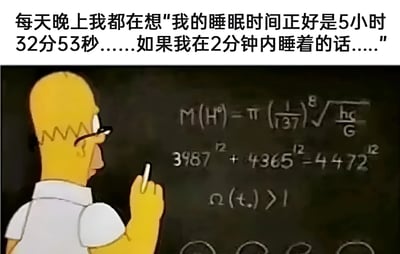 图片分为上下两部分，上方为文字描述：“每天晚上我都在想‘我的睡眠时间正好是5小时32分53秒……如果我在2分钟内睡着的话……’”，下方是动画《辛普森一家》中的角色荷马·辛普森，他戴着眼镜，手持粉笔，正在黑板上书写复杂的数学公式，包括M(H⁰)-π(1/137)⁸√(ħc/G)、3987² + 4365² - 4472²以及Ω(t₀)>>1等内容。图文结合幽默地表现了人们睡前过度计算睡眠时间的精神活动，生动展现了“精神内耗”的状态。