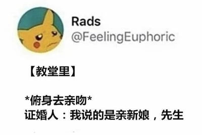 这是一张社交媒体风格的幽默梗图，左侧为黄色皮卡丘头像（带有蓝色头部区域），右侧显示用户名“Rads”及账号“@FeelingEuphoric”。图中文字描述了一个教堂婚礼上的尴尬场景：某人“*俯身去亲吻*”时，证婚人纠正道“我说的是亲新娘，先生”。通过对婚礼流程中“亲吻”环节的误解制造笑点，展现了因听错指令引发的乌龙情境。