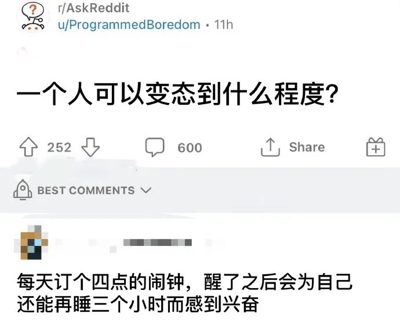 这是一张Reddit社区r/AskReddit的帖子截图，用户u/ProgrammedBoredom 11小时前发布了标题为“一个人可以变态到什么程度?”的提问。帖子获得252个赞和600条评论，热门评论内容为“每天订个四点的闹钟，醒了之后会为自己还能再睡三个小时而感到兴奋”，以幽默调侃的方式回应了“变态”这一夸张表述，实际指一种独特的生活习惯。