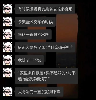 这是一张卡通风格的梗图，左侧为戴着墨镜的羊头形象，右侧是多段对话气泡组成的故事。内容讲述了主人公在公交车上扫码失败，面对后面大哥的抱怨“什么破手机”，通过谎称“家里条件很差，买不起好的”，让大哥沉默到下车的经历，以此幽默地表达“有时候撒谎真的能省去很多麻烦”的观点。
