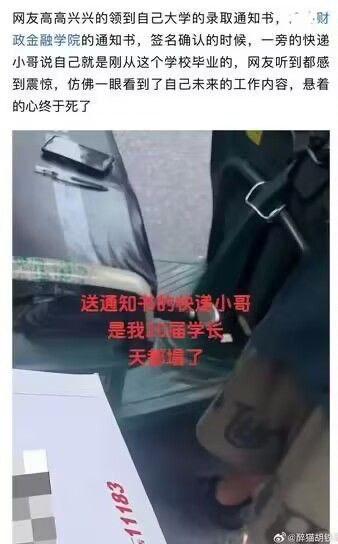 网友刚拿到财政金融学院的录取通知书，在签名确认时得知派送通知书的快递小哥是刚从该校毕业的学长，瞬间感到震惊，仿佛看到了自己未来的工作，内心崩溃。图中上方是事件的文字描述，下方是拍摄的快递车和录取通知书照片，并配有红色文字“送通知书的快递小哥是我09届学长 天塌了”，用这种强烈的反差感调侃大学毕业后的就业落差，戳中当代年轻人对就业前景的焦虑。