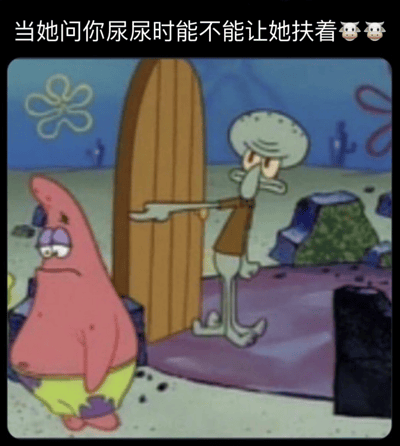 这是一张《海绵宝宝》的截图梗图，展示了派大星和章鱼哥的场景。派大星站在左侧，表情担忧，而章鱼哥在右侧正打开一扇门，表情显得有些不耐烦。图片上方配有文字：'当她问你尿尿时能不能让她扶着🐄🐄'，通过将私密场景与卡通人物结合，制造出一种尴尬又搞笑的幽默效果。
