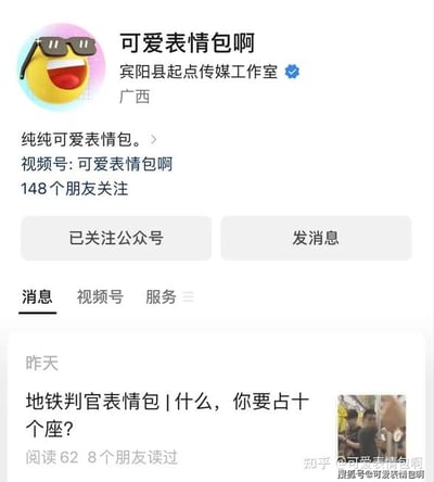 该图片为微信公众号页面截图，展示了名为“可爱表情包啊”的公众号主页。顶部显示公众号头像（黄色笑脸戴墨镜表情）、名称、认证信息“宾阳县起点传媒工作室”及所在地“广西”。简介为“纯纯可爱表情包。”，并关联有同名视频号，显示有148个朋友关注。下方有“已关注公众号”和“发消息”两个按钮。页面中部标签栏选中“消息”选项，下方显示昨天发布的内容标题“地铁判官表情包 | 什么，你要占十个座？”，配有阅读量“62”及“8个朋友读过”的信息。右下角有水印“知乎 @可爱表情包啊”和“搜狐号@可爱表情包啊”。