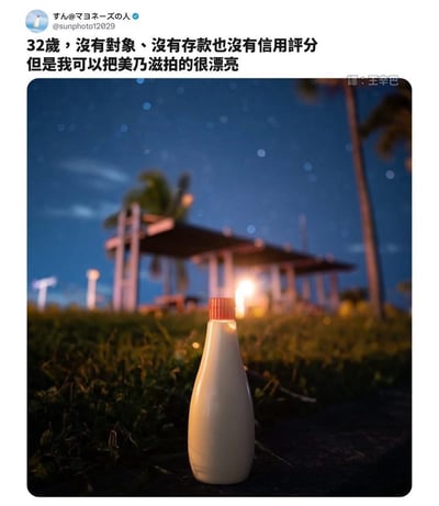 这是一张社交媒体帖子截图，上方文字内容为“32岁，没有对象、没有存款也没有信用评分 但是我可以把美乃滋拍的很漂亮”，下方是一张夜景照片。照片中，一瓶美乃滋置于草地上，背景有凉亭、棕榈树和带有光斑效果的夜空，整体氛围宁静唯美，通过自嘲的文字与精致的美食摄影形成对比，展现了一种乐观面对生活现状的态度。