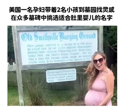 图片上方配有文字“美国一名孕妇带着2名小孩到墓园找灵感 在众多墓碑中挑选适合肚里婴儿的名字”，下方是一张真人照片。照片中一名孕妇穿着粉色无袖连衣裙，戴着墨镜，面带微笑地站在一块写有“Old Smithville Burying Ground”的木质指示牌旁，背景有草地和树木。