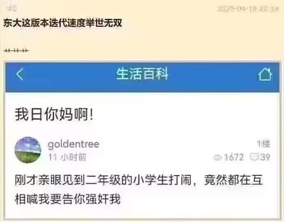 这张图片是一个社交媒体截图，显示了用户goldentree发表的一条震惊评论。用户表示自己亲眼目睹二年级小学生打闹时，竟然互相喊出'我要告你强奸我'这样严重的指控，对此感到极度愤怒和震惊，开头就用了'我日你妈啊！'这样的粗俗语言表达强烈情绪。截图上方还有一句评论'东大这版本迭代速度举世无双'，可能与内容无关或为另一话题。