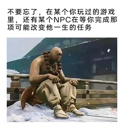 这是一张图文结合的网络梗图，上方配有文字“不要忘了，在某个你玩过的游戏里，还有某个NPC在等你完成那项可能改变他一生的任务”，下方是网易武侠游戏《逆水寒》中的鲁智深NPC形象：他赤裸上身，戴着硕大的木质佛珠，坐在积着薄雪的栏杆旁的地面上，双手搭在膝盖上，低着头，神情落寞惆怅，仿佛在长久等待玩家来完成未了结的任务。整张图通过NPC孤寂的姿态和戳心的文字，唤起玩家对曾经玩过的游戏中那些被遗忘的未完成任务的回忆，引发对NPC“等待”状态的共情，带有怀旧与调侃的双重情绪。