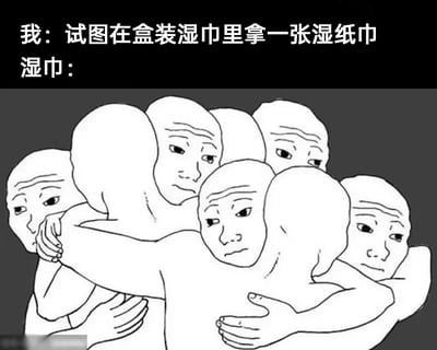 这是一张精准吐槽日常生活小窘境的搞笑梗图。图片上方以文字分角色呈现场景：使用者表示“试图在盒装湿巾里拿一张湿纸巾”，而代表湿巾的部分，则用多个拟人化的白色卡通形象来表现——这些形象彼此紧紧拥抱在一起，脸上都带着不情愿、无奈的神情，生动且戏谑地还原了人们抽盒装湿巾时，明明只想取出一张，却总会连带出好几张的尴尬体验，用拟人化的手法将湿巾“不愿被分开”的状态具象化，戳中大众的共同生活记忆，充满趣味性。