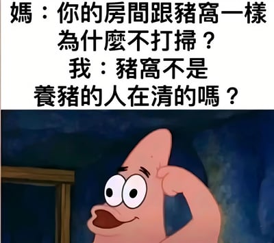 图片上半部分是母子对话文字，妈妈说“你的房间跟猪窝一样为什么不打扫？”，孩子回复“猪窝不是养豬的人在清的吗？”；下半部分是《海绵宝宝》中的角色派大星，他单手摸头，眼睛睁大，咧嘴笑着，表情得意又带着一丝狡黠。整体通过幽默对话和派大星的表情营造出搞笑的家庭场景。