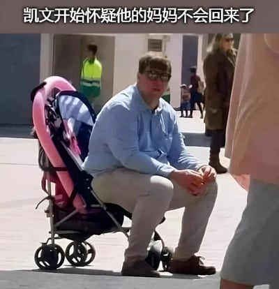 图片中一名成年男性穿着浅蓝色衬衫和米色裤子，坐在一辆粉色的婴儿推车里，背景是户外公共场所，有行人走动。图片顶部配有文字“凯文开始怀疑他的妈妈不会回来了”，通过成年男性与小巧婴儿车的反差，营造出一种幽默搞笑的效果，仿佛成年人像小孩一样等待妈妈，带有戏谑和调侃的意味。