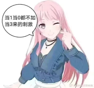 这是一张二次元玩梗表情包，图中是《BanG Dream! It's MyGO!!!!!》里的角色千早爱音，她有着粉色长发，身穿蓝色短外套搭配黑色颈链，单手抵在脸颊旁，一只眼睛眨起，表情带着调皮戏谑的感觉。旁边的对白气泡里写着“当1当0都不如当3来的刺激”，其中“1”和“0”是同性亲密关系里的角色定位代称，“3”则暗指插足他人关系的第三者，用这种反差感的玩梗方式，以搞怪戏谑的语气表达一种出格的观点，属于用来调侃、玩梗的表情包。