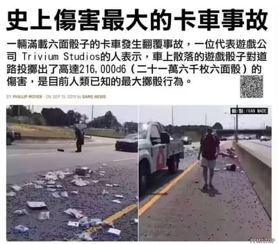 这是一张玩桌游掷骰梗的二次创作梗图，由左右两张道路事故现场照片拼接而成：左侧照片显示道路上散落着大量六面骰子和破损的包装盒，有工作人员在现场处置；右侧照片则展示了路边人行道上同样布满骰子，一名行人正在行走。图上方配有搞笑文案，将这场卡车翻覆散落骰子的事件，用桌游（尤其是桌上角色扮演游戏TRPG）的术语调侃为“史上伤害最大的卡车事故”，称代表游戏公司Trivium Studios的人表示，散落的骰子相当于对道路投掷出了216000d6（21万6千枚六面骰）的伤害，是人类已知的最大掷骰行为。这里的梗点在于，在桌游中d6代表六面骰，掷出多枚骰子的表述通常用于计算伤害，网友将现实中散落骰子的场景和游戏里的伤害计算规则结合，制造出荒诞搞笑的反差效果。