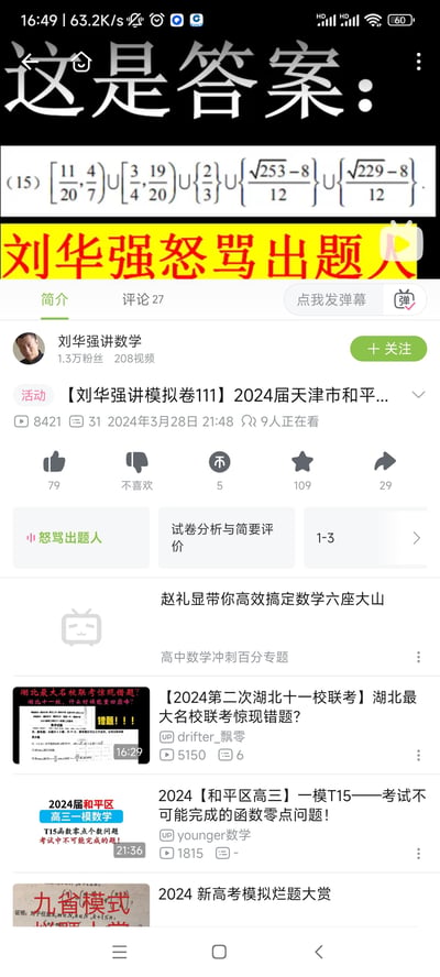这是哔哩哔哩（B站）的视频播放页面截图，UP主「刘华强讲数学」讲解2024届天津市和平区高三一模数学题，截图顶部展示了第(15)题的答案，是由多个区间和单点集合组成的极其复杂的结果，下方配有黄色横幅「刘华强怒骂出题人」，凸显出这道题的繁琐程度让讲解者都忍不住吐槽。页面还显示了视频的播放量、发布时间等数据，下方推荐了多篇关于高中数学模考题的相关视频，整体围绕高中模考题的吐槽与解析展开。