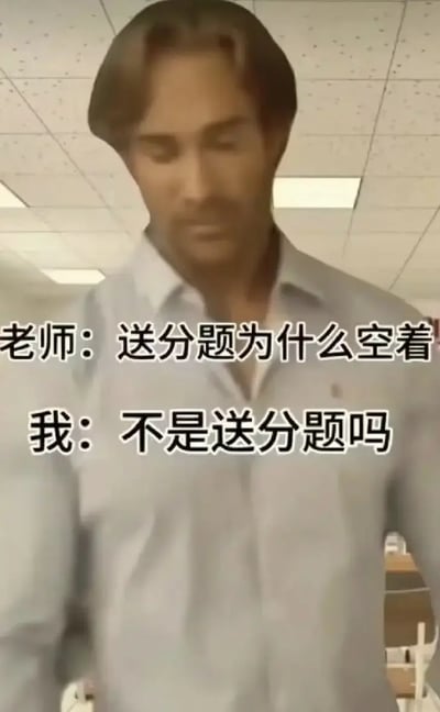 一名学生在教室里被老师质问“送分题为什么空着”，学生回应“不是送分题吗”，通过幽默的方式展现考试时“送分题”被误解导致没答题的尴尬和自嘲。这种对话既有现实无奈，也借助网络梗夸张了学生对考试和老师沟通时的弱势状态，常用于学生自嘲或搞笑场景。图中文字有典型的双关、直译笑点：将“送分题”误解成“让出来”的题目而不是“容易得分”的题目。