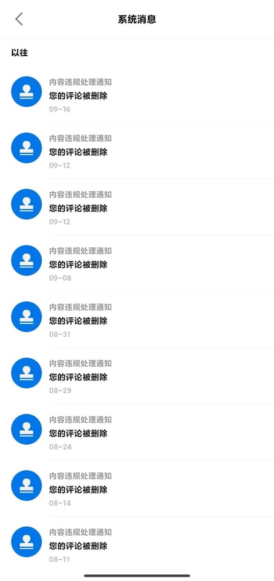 系统消息页面截图，显示“以往”栏目下有多条内容违规处理通知，均为“您的评论被删除”。通知时间从8月11日至9月16日，共9条记录，每条通知左侧有蓝色用户图标，右侧显示通知标题和日期。整体为白色背景，黑色文字，竖屏手机界面布局，直观展示用户多次评论被平台删除的情况。