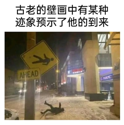 这是一张趣味梗图，上方配有调侃性文字“古老的壁画中有某种迹象预示了他的到来”，下方呈现的是冬季夜晚积雪结冰的城市街头场景：路面湿滑，一名路人仰躺在积雪的地面上，其四肢摆放的姿势，恰好与旁边倾斜的行人过街警示标志上的小人姿势完全重合，形成了一种“标志预言了摔倒”的荒诞巧合，搭配上方的配文，将普通的路滑摔倒场景包装成“预言成真”的搞笑效果，充满了无厘头的幽默感，用来调侃冬季路滑易摔倒的日常状况。
