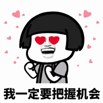 这是一张表达决心和渴望的表情包。图中是一个卡通人物形象，有着黑色齐耳短发，双眼被红色爱心图案替代（爱心眼），嘴巴张大呈兴奋大笑状（疑似拼接了真人的嘴巴表情），双手握拳并放在胸前，显得充满干劲。人物周围散布着多个粉色小爱心，增强了心动和积极的氛围。图片底部有一行黑色加粗文字：“我一定要把握机会”，直接点明了表情包的核心主题，整体风格可爱又充满力量，常用于表达对某个机会（如恋爱、工作、学习等）的强烈渴望和决心争取的情绪。