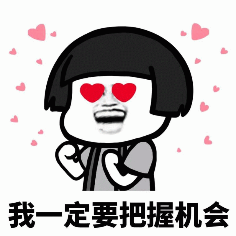 把握机会的心动表情包