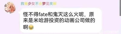 这是一张聊天记录截图，左上角配有一个闭眼微笑的卡通少女头像，用户昵称是“救椛少女不会梦见夹脚”。聊天框内的文字内容为“怪不得fate和鬼灭这么火呢，原来是米哈游投资的动画公司做的啊😆”，并附带一个哭笑不得的表情。这段内容是一个虚假的谣言：Fate系列动画的核心制作公司以ufotable为主，《鬼灭之刃》的动画制作公司同样是ufotable，米哈游并未投资这些动画公司，图中内容是网友编造的离谱谣言，用哭笑不得的表情强化这个玩笑的调侃感，属于二次元圈子里的玩梗内容，用来讽刺那些强行关联热门事物的离谱逻辑。