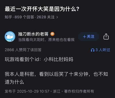 这是知乎问题「最近一次开怀大笑是因为什么？」下的高赞回答，答主作为科比的粉丝（科密），在玩游戏时看到一个名为「小科比肘妈妈」的游戏ID，这个ID玩了科比职业生涯中肘击相关的梗，让答主忍不住笑了十来分钟，该回答获得了2866人赞同。
梗说明：科比在职业生涯里有过肘击的相关事件，这个ID将「小科比」与「肘妈妈」结合，用谐音和相关事件玩梗，精准戳中科密的笑点。