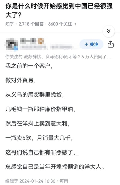 这是知乎问题《你是什么时候开始感觉到中国已经很强大了？》下的高赞回答截图，该回答获得2.6万人赞同。答主分享了自己前外贸客户的真实经历：客户从义乌尾货群以几毛钱一瓶的价格收购廉价指甲油，在海外抖音（洋抖）以5欧元一瓶的价格销往意大利，月销量达数千瓶，客户甚至调侃自己像当年搞倾销的洋大人。充满反差感的故事以幽默的方式展现了中国供应链的强大与商品的高性价比，精准回应了问题主题。