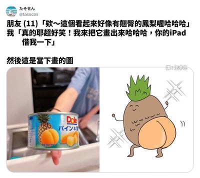 這是一張社交媒體帖子截圖，內容記錄了用戶與朋友的搞笑對話：朋友發現一罐Dole鳳梨黃桃罐頭的包裝看起來像有翹臀的鳳梨，用戶隨即借iPad畫出這個形象。圖中左側是實拍的Dole罐頭（藍色包裝，印有鳳梨和黃桃圖案），右側是用戶手繪的卡通：一個長著綠色葉子頭頂、棕色身體的鳳梨，下半身有誇張的圓潤翹臀，正開心地揮手跳舞，周圍有速度線強調動感。整體充滿幽默感，核心笑點來自包裝設計與人體特徵的意外相似性。