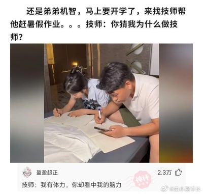 图片上方配有文字描述：'还是弟弟机智，马上要开学了，来找技师帮他赶暑假作业。。。技师：你猜我为什么做技师？' 下方是一张实拍照片，照片中一男一女正趴在床上低头写东西，桌上散落着笔记本和笔，疑似技师正在帮弟弟赶暑假作业。技师的反问'你猜我为什么做技师？'形成强烈幽默效果，暗示其可能也是因为逃避学习才选择做技师，充满调侃意味，戳中开学前学生赶作业的痛点。