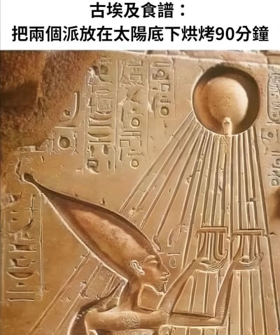 图片主体为一块刻有古埃及象形文字和浮雕的石碑，石碑上有一位头戴高冠的神祇形象，其前方雕刻着带有放射状光芒的太阳圆盘。图片顶部配有黑色文字：“古埃及食谱：把两个派放在太阳底下烘烤90分鐘”，以幽默的方式将古埃及文物场景曲解为“古代食谱”，利用太阳圆盘的视觉元素制造“太阳烘烤”的搞笑联想。